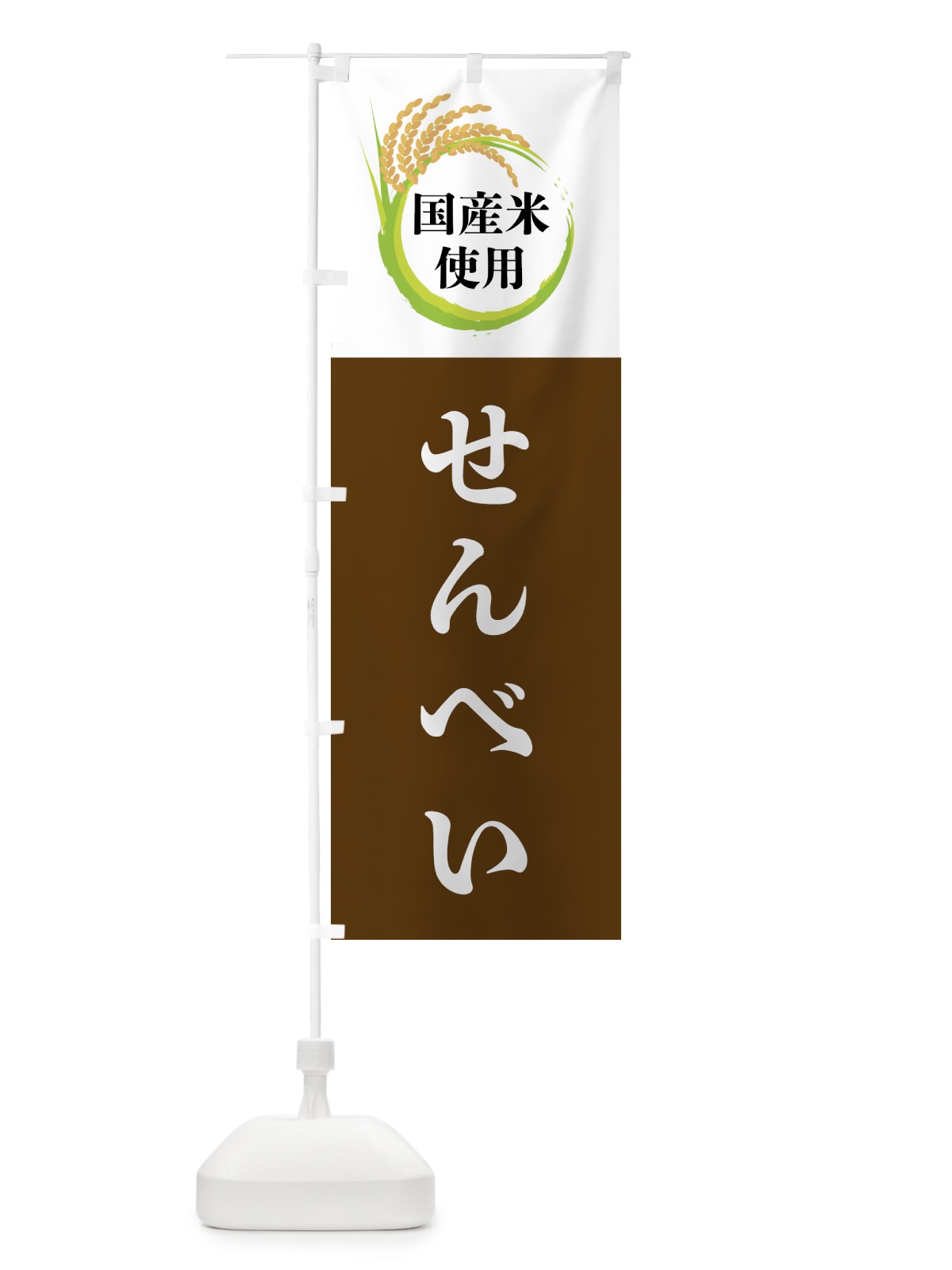 のぼり 国産米使用・せんべい のぼり旗 4F62(デザイン【A】)