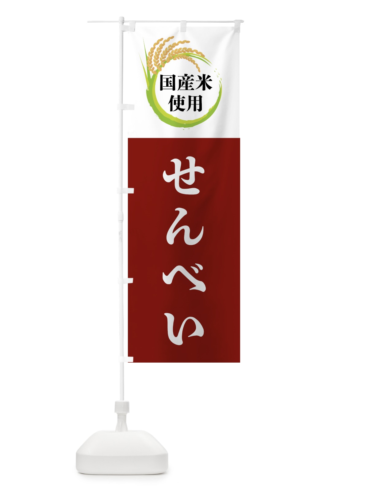 のぼり 国産米使用・せんべい のぼり旗 4F62(デザイン【B】)