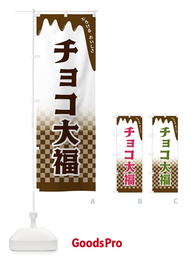 のぼり チョコ大福 のぼり旗 4F64