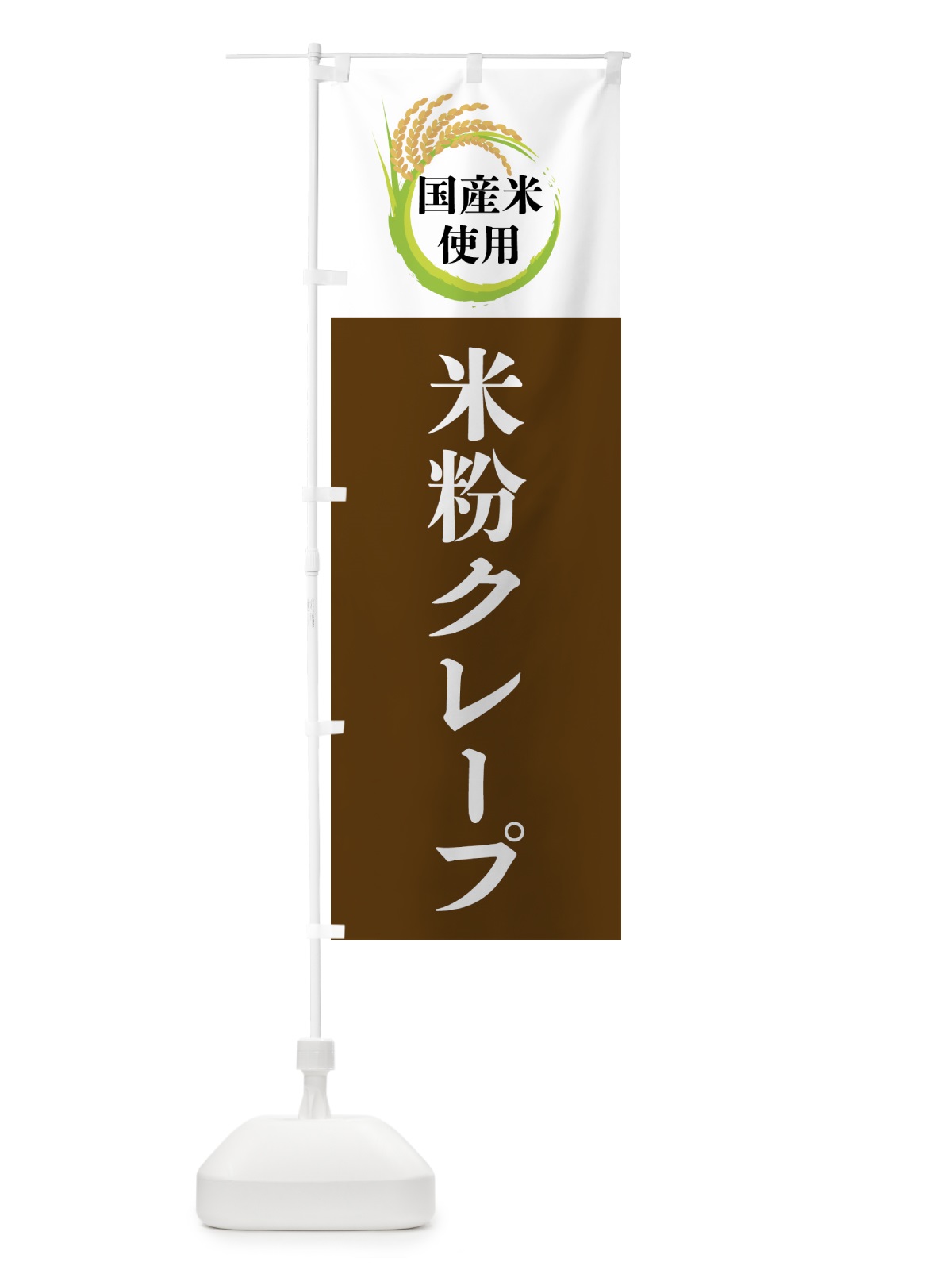 のぼり 国産米使用・米粉クレープ のぼり旗 4F66(デザイン【A】)