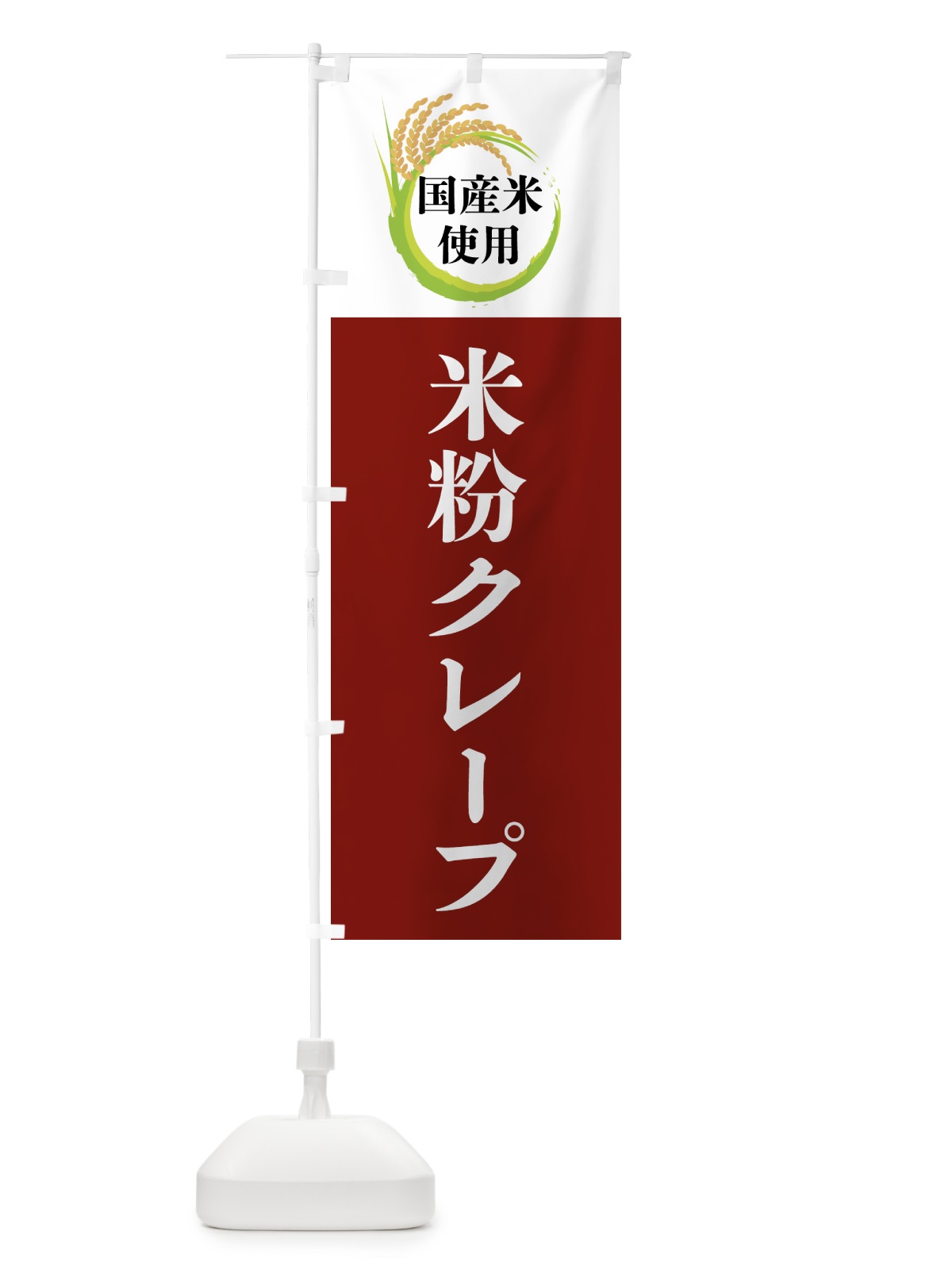 のぼり 国産米使用・米粉クレープ のぼり旗 4F66(デザイン【B】)