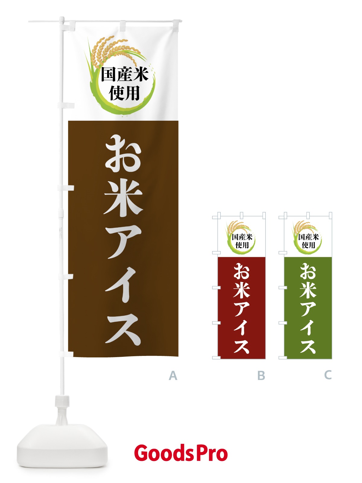 のぼり 国産米使用・お米アイス のぼり旗 4F67
