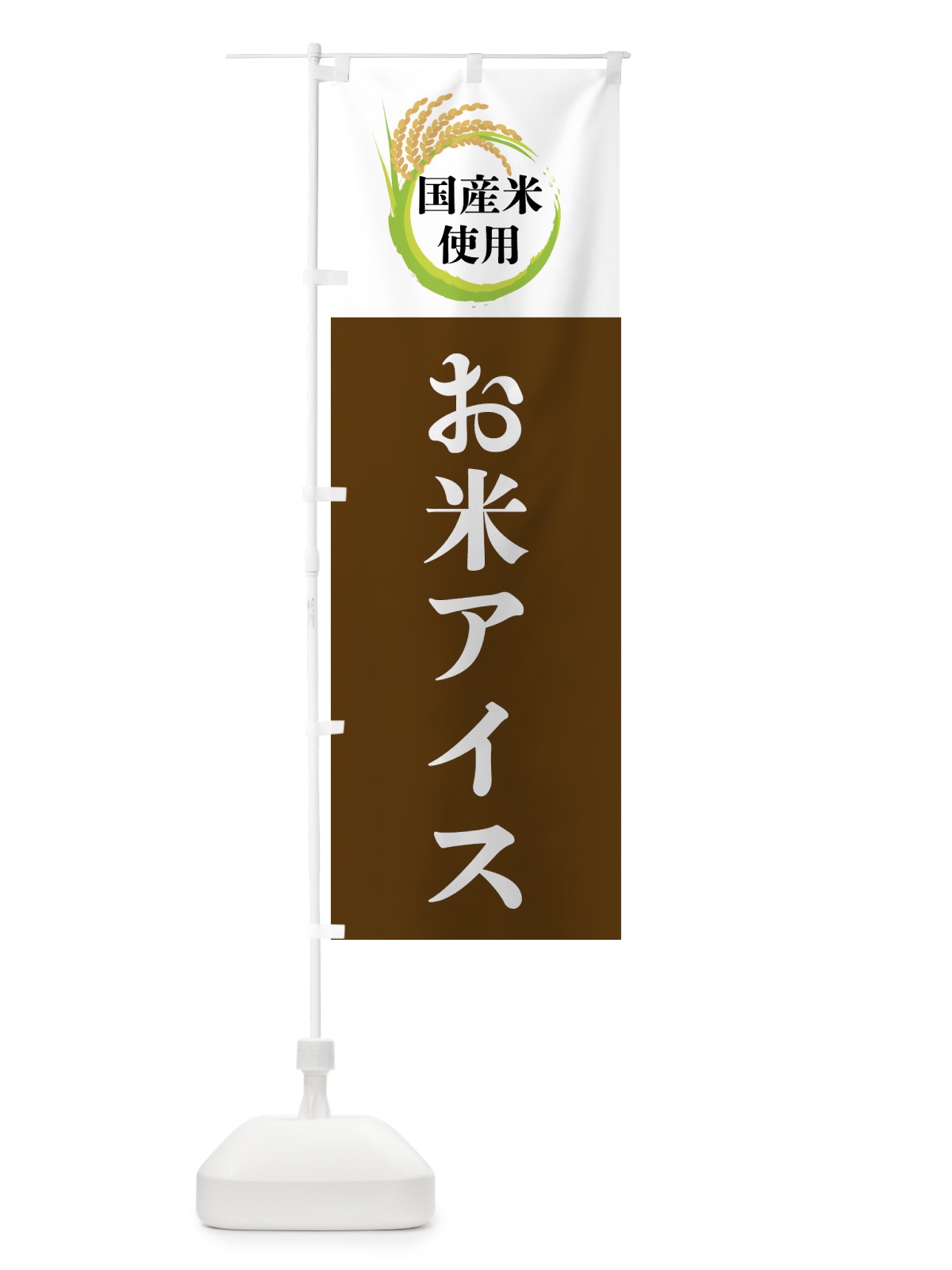のぼり 国産米使用・お米アイス のぼり旗 4F67(デザイン【A】)