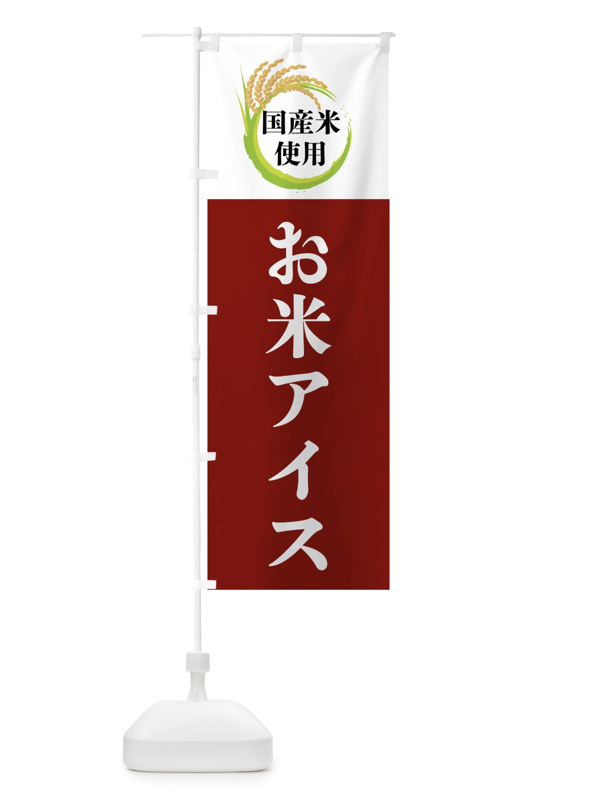 のぼり 国産米使用・お米アイス のぼり旗 4F67(デザイン【B】)