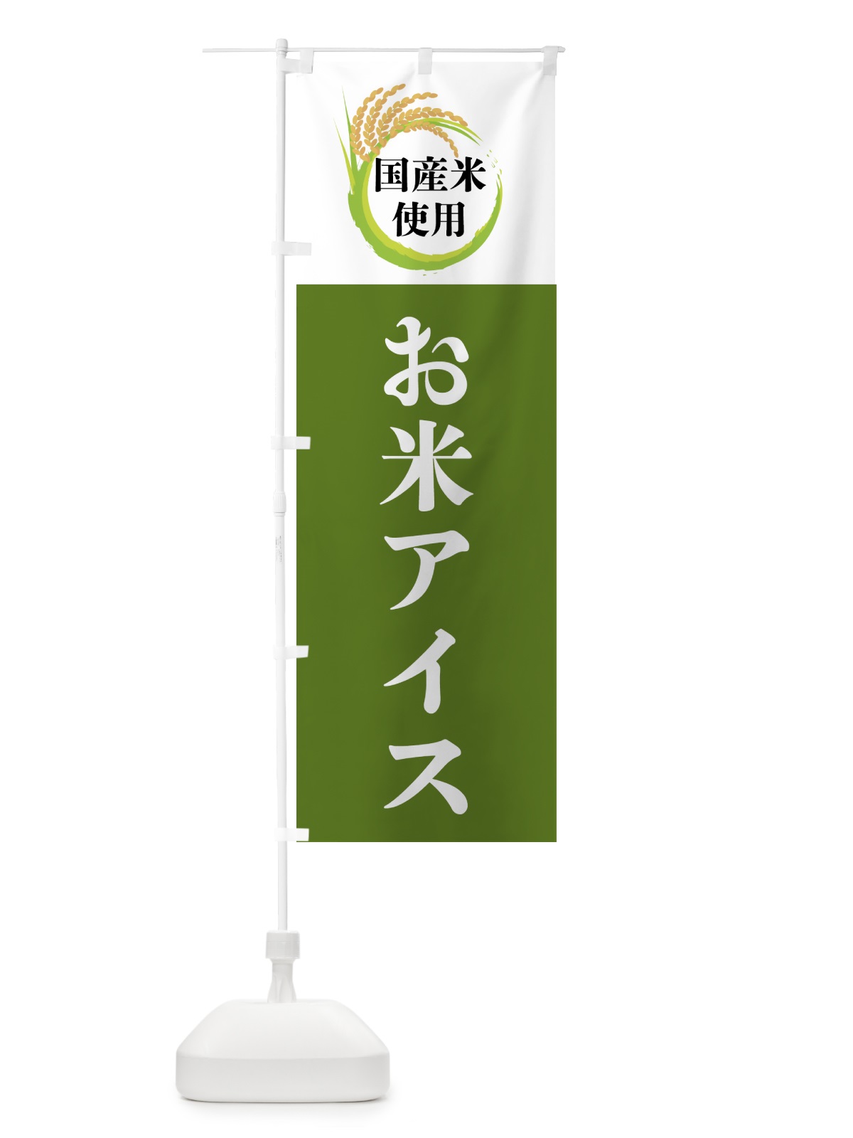 のぼり 国産米使用・お米アイス のぼり旗 4F67(デザイン【C】)