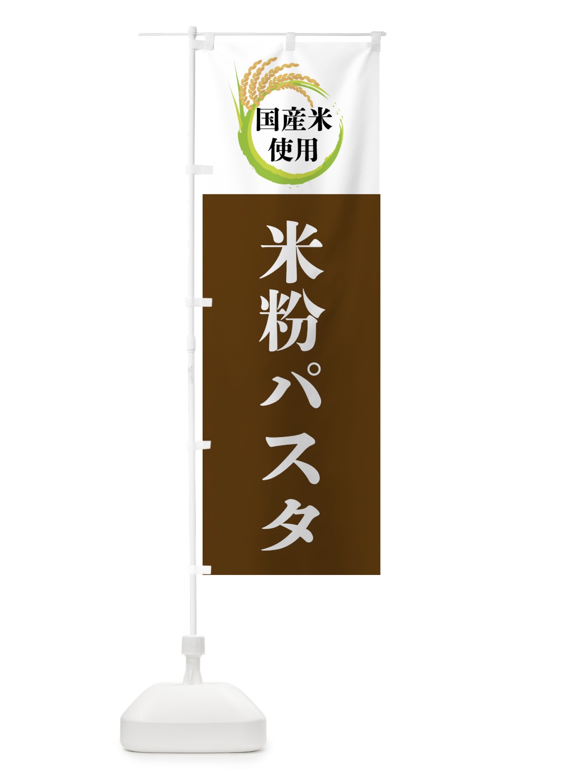 のぼり 国産米使用・米粉パスタ のぼり旗 4F68(デザイン【A】)