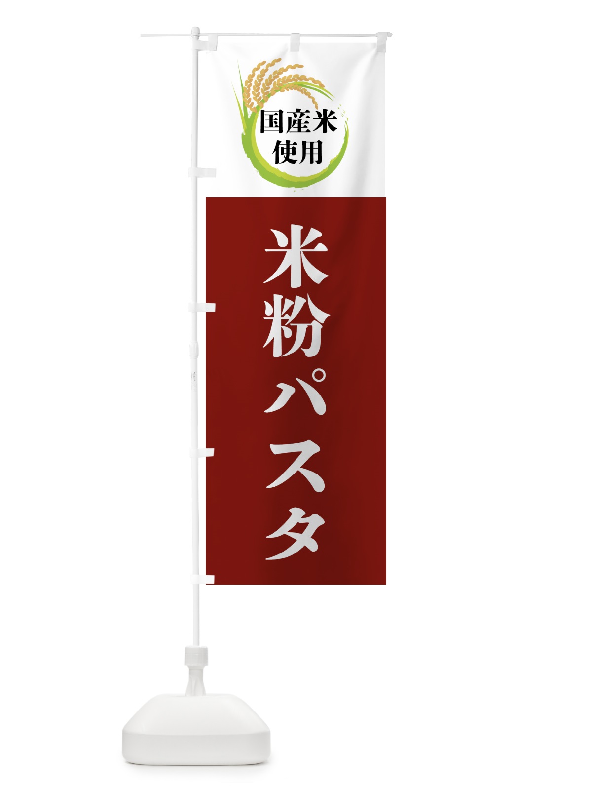 のぼり 国産米使用・米粉パスタ のぼり旗 4F68(デザイン【B】)