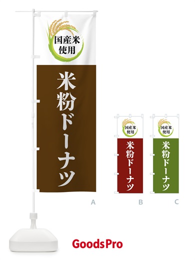 のぼり 国産米使用・米粉ドーナツ のぼり旗 4F6C