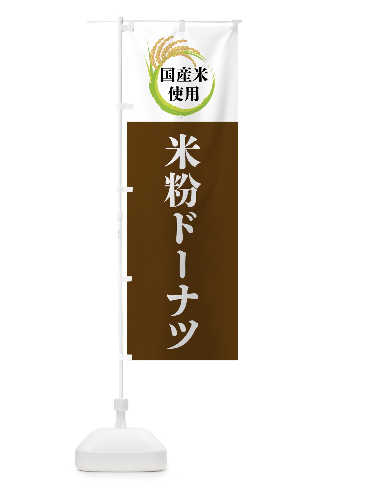 のぼり 国産米使用・米粉ドーナツ のぼり旗 4F6C(デザイン【A】)
