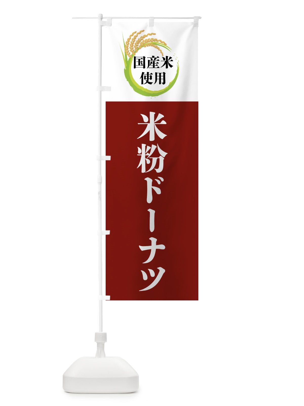 のぼり 国産米使用・米粉ドーナツ のぼり旗 4F6C(デザイン【B】)