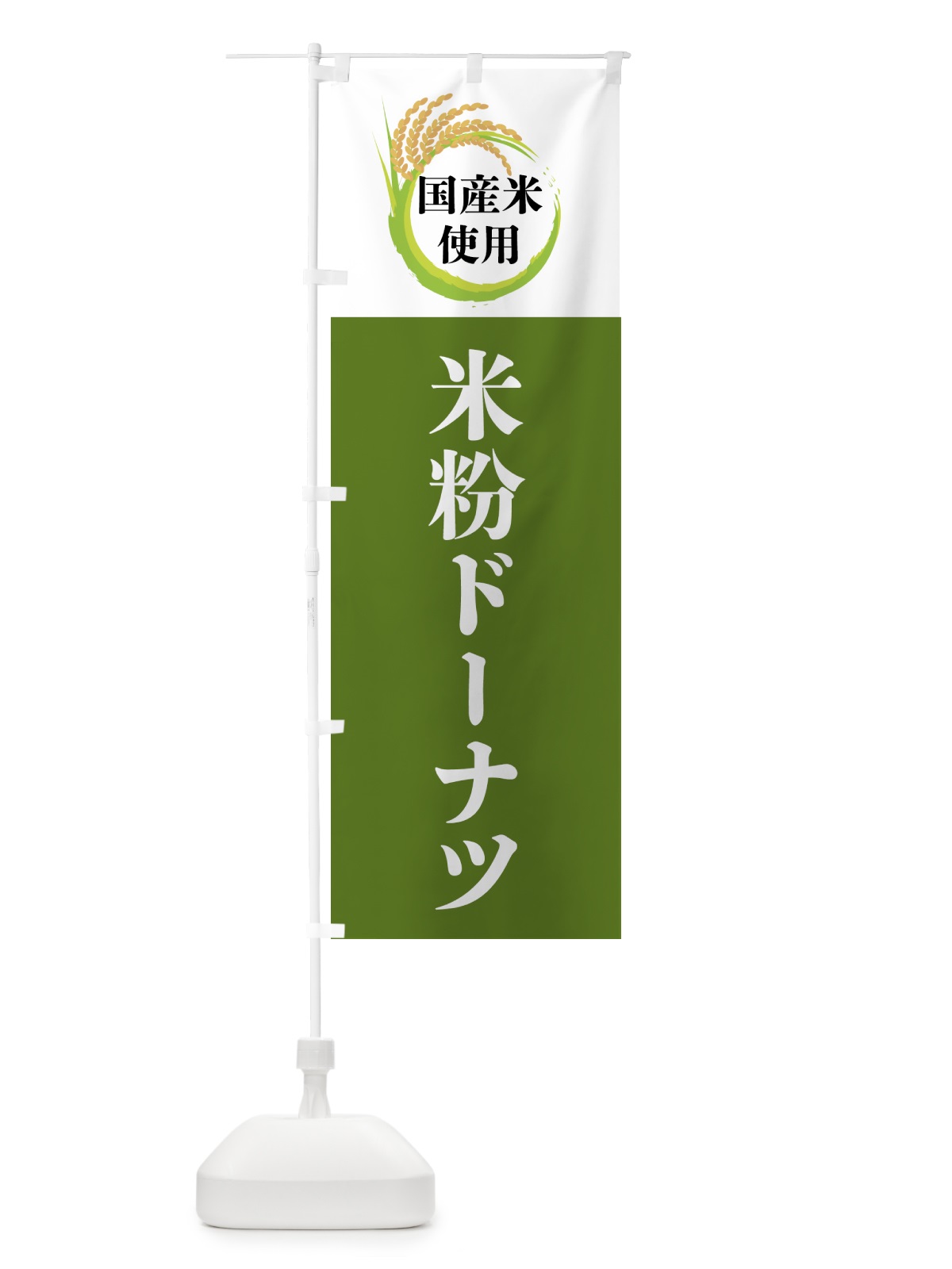 のぼり 国産米使用・米粉ドーナツ のぼり旗 4F6C(デザイン【C】)