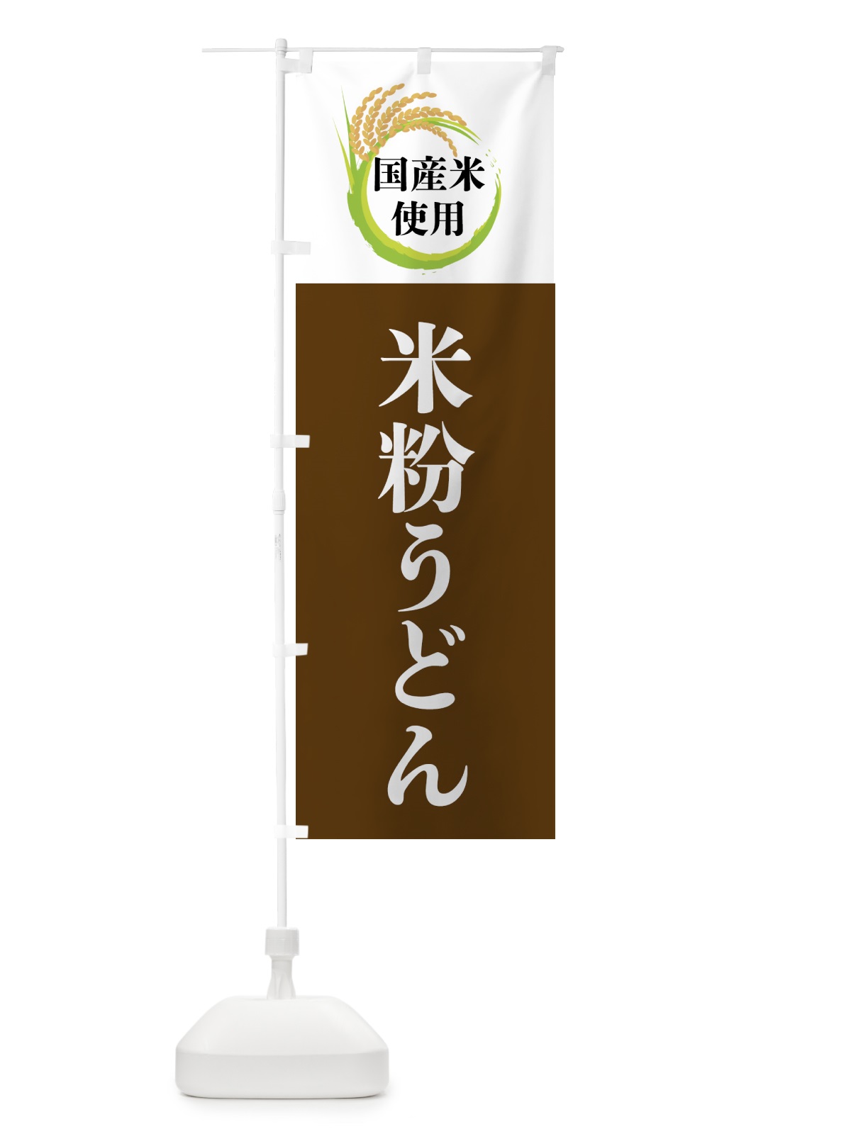 のぼり 国産米使用・米粉うどん のぼり旗 4F6G(デザイン【A】)