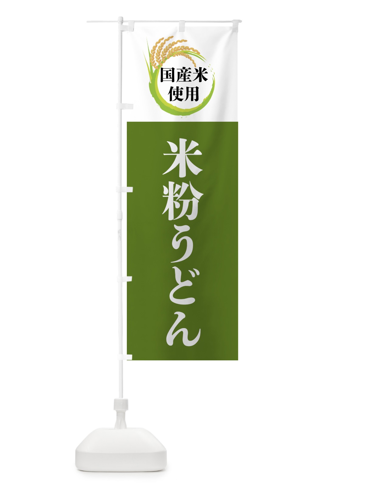 のぼり 国産米使用・米粉うどん のぼり旗 4F6G(デザイン【C】)