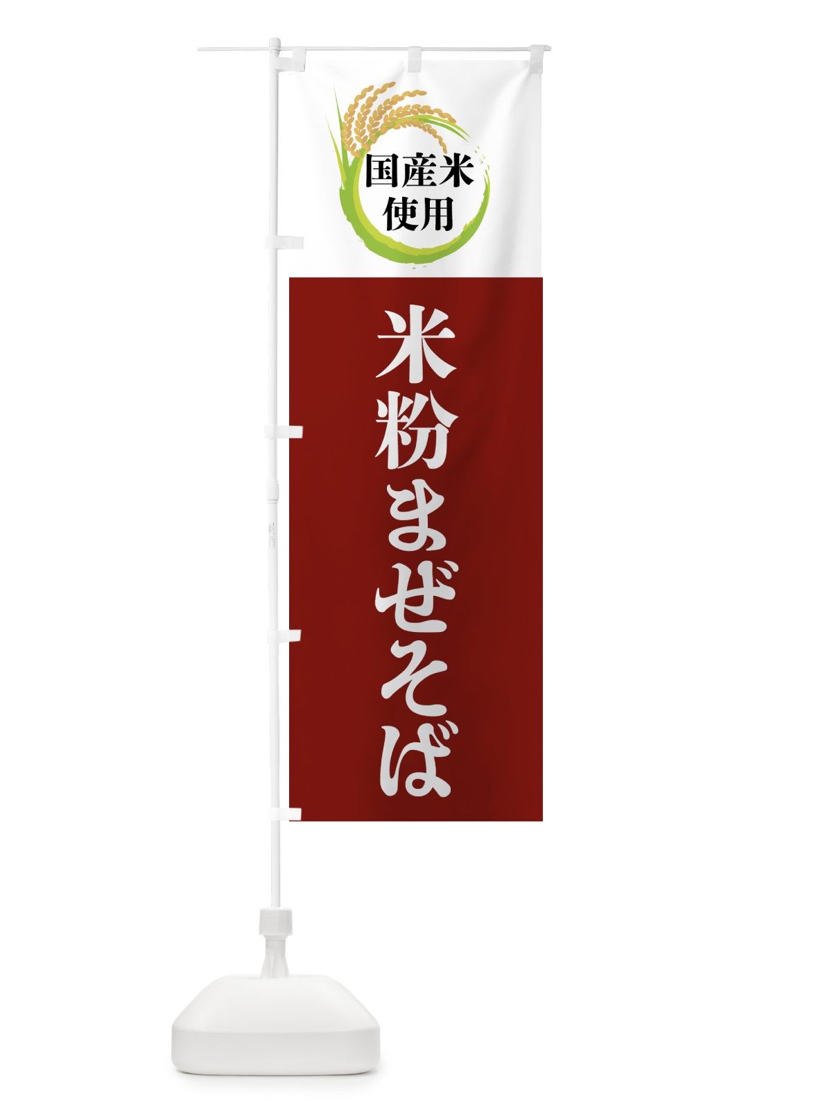 のぼり 国産米使用・米粉まぜそば のぼり旗 4F6H(デザイン【B】)