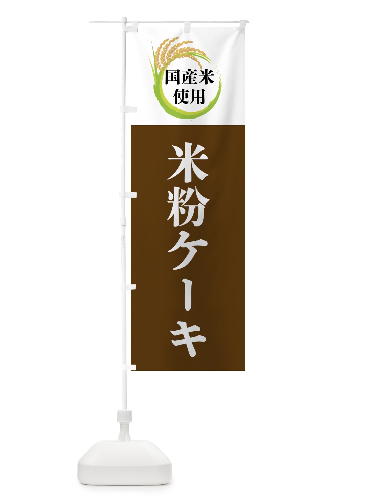 のぼり 国産米使用・米粉ケーキ のぼり旗 4F6J(デザイン【A】)
