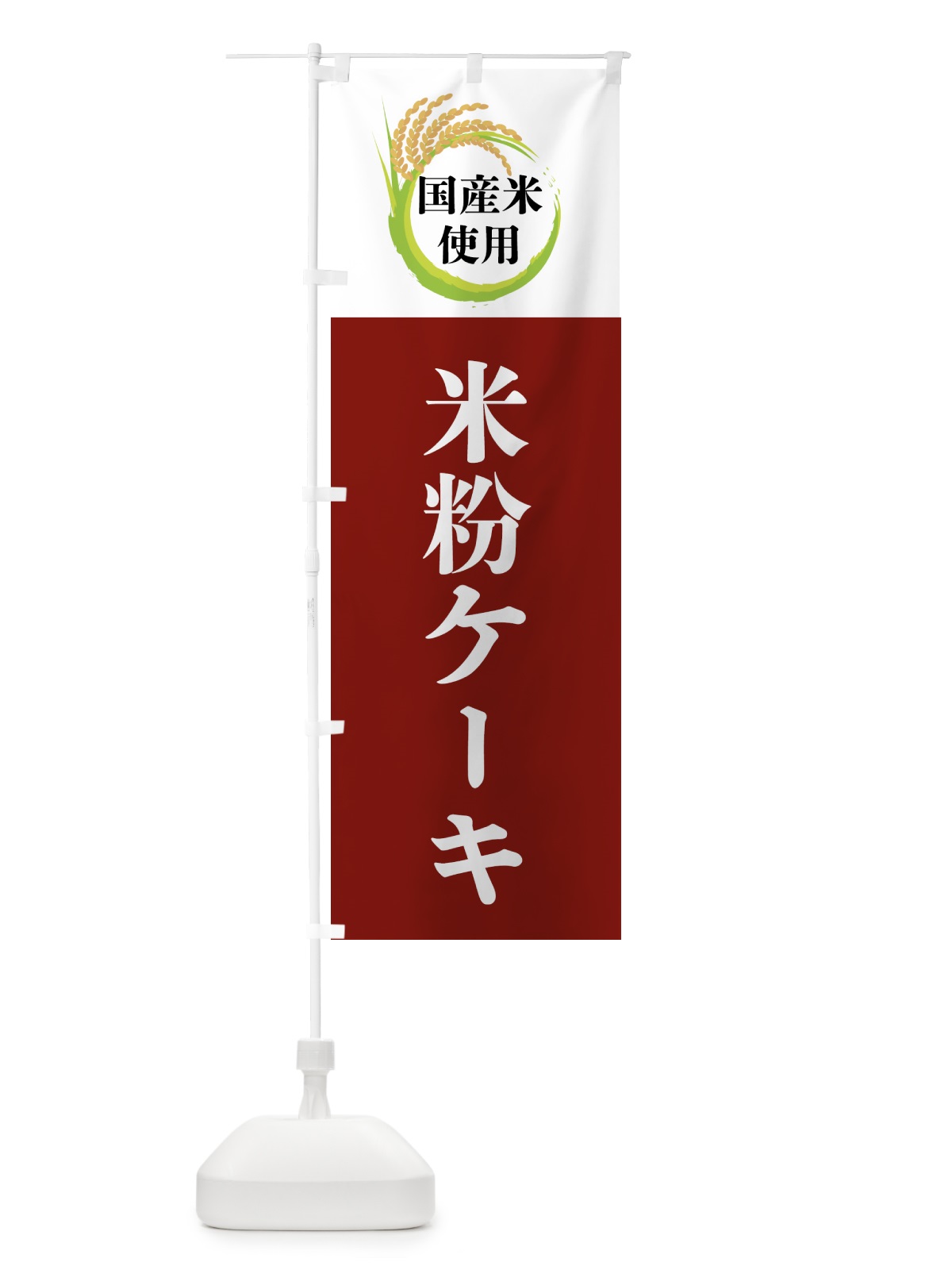 のぼり 国産米使用・米粉ケーキ のぼり旗 4F6J(デザイン【B】)