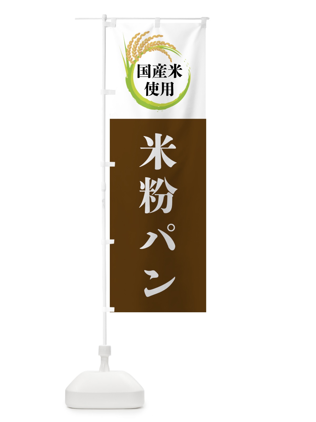 のぼり 国産米使用・米粉パン のぼり旗 4F6L(デザイン【A】)