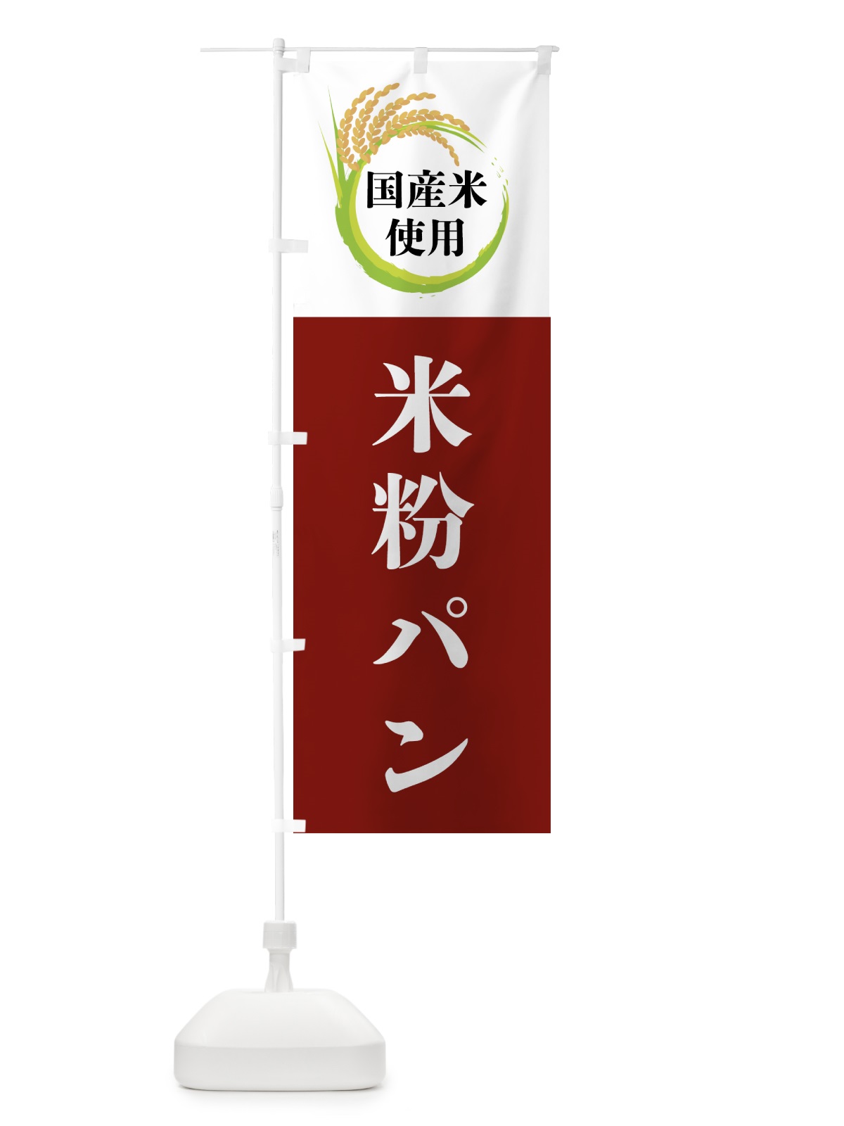 のぼり 国産米使用・米粉パン のぼり旗 4F6L(デザイン【B】)
