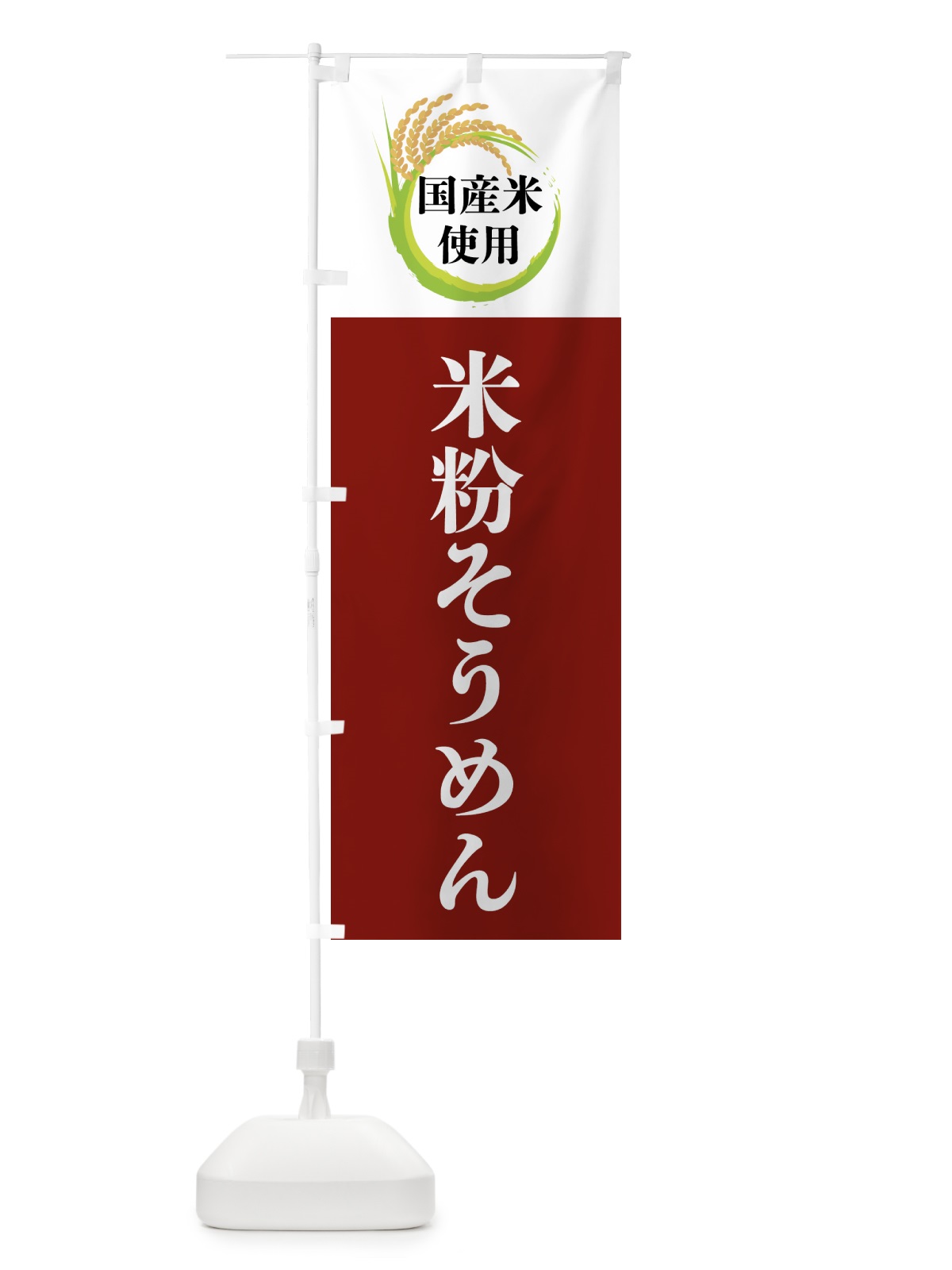 のぼり 国産米使用・米粉そうめん のぼり旗 4F6N(デザイン【B】)