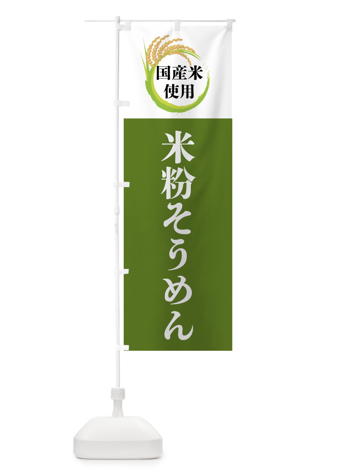 のぼり 国産米使用・米粉そうめん のぼり旗 4F6N(デザイン【C】)