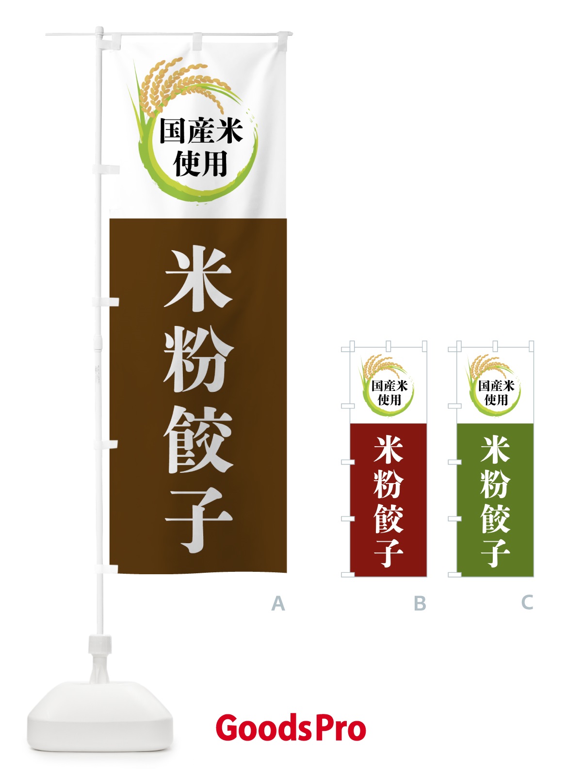 のぼり 国産米使用・米粉餃子 のぼり旗 4F6P