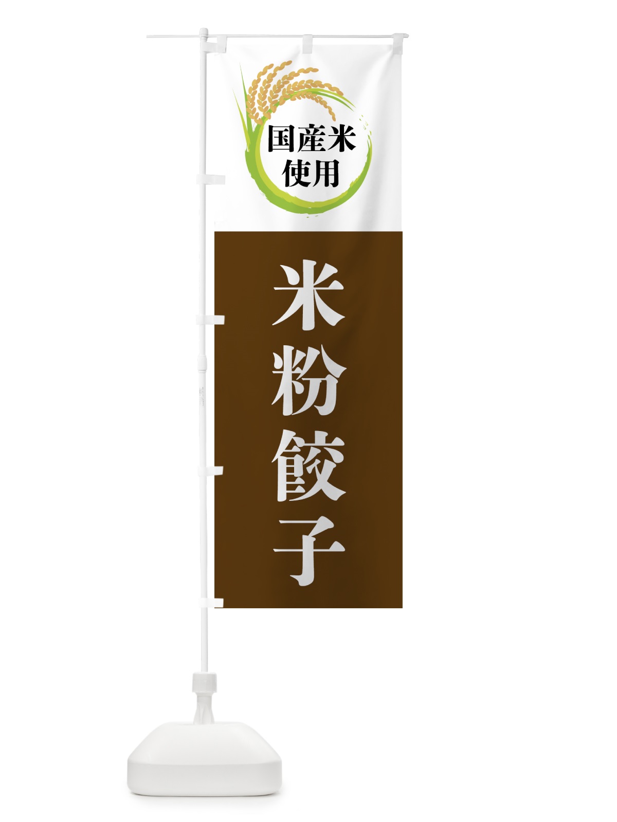 のぼり 国産米使用・米粉餃子 のぼり旗 4F6P(デザイン【A】)