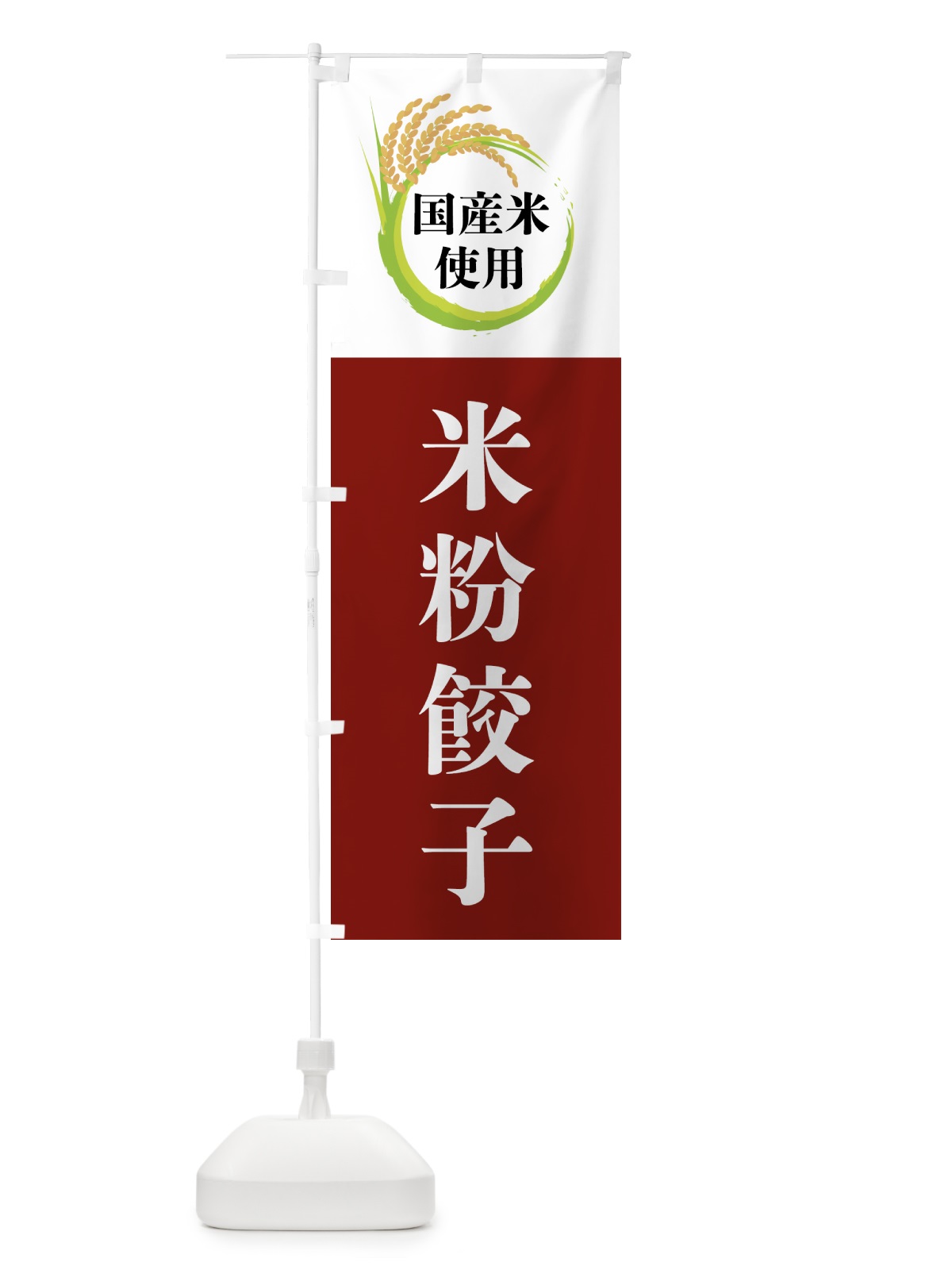 のぼり 国産米使用・米粉餃子 のぼり旗 4F6P(デザイン【B】)