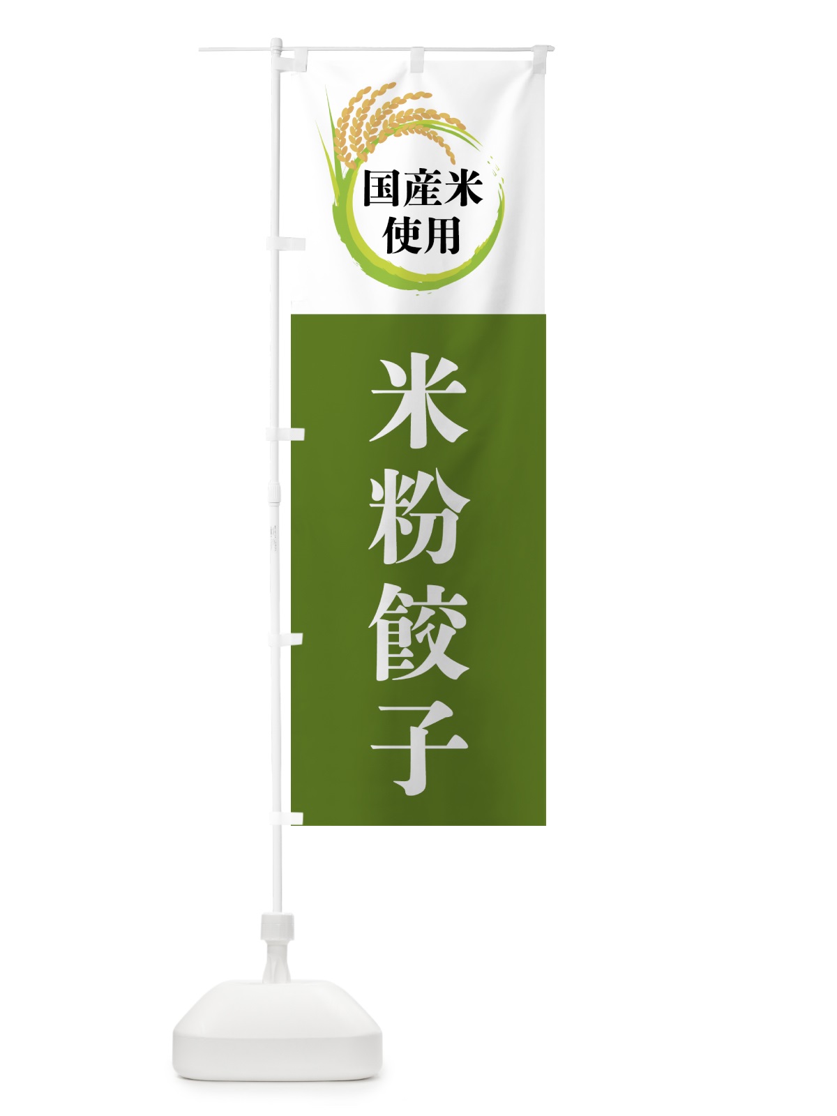 のぼり 国産米使用・米粉餃子 のぼり旗 4F6P(デザイン【C】)