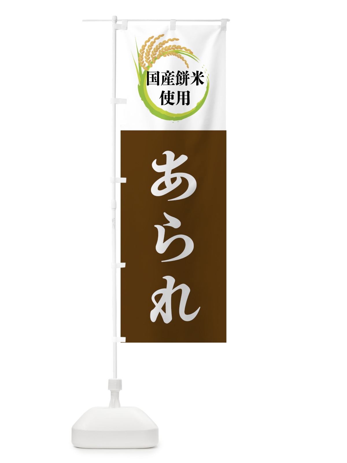 のぼり 国産餅米使用・あられ のぼり旗 4F6R(デザイン【A】)
