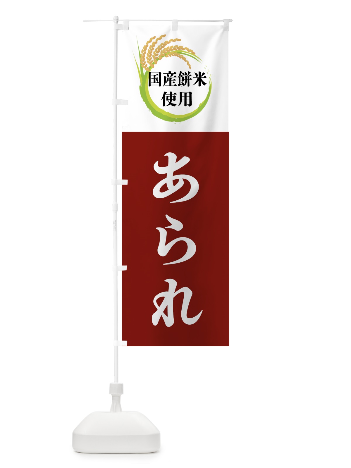 のぼり 国産餅米使用・あられ のぼり旗 4F6R(デザイン【B】)