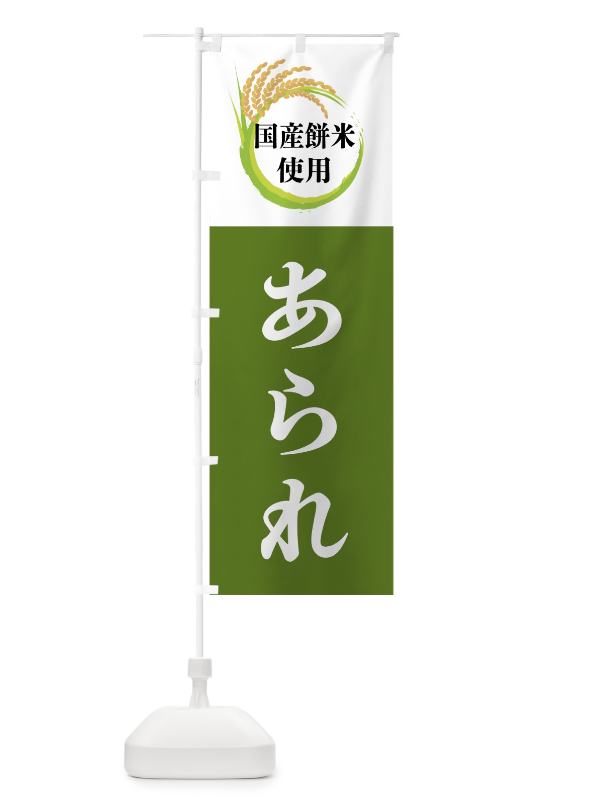のぼり 国産餅米使用・あられ のぼり旗 4F6R(デザイン【C】)