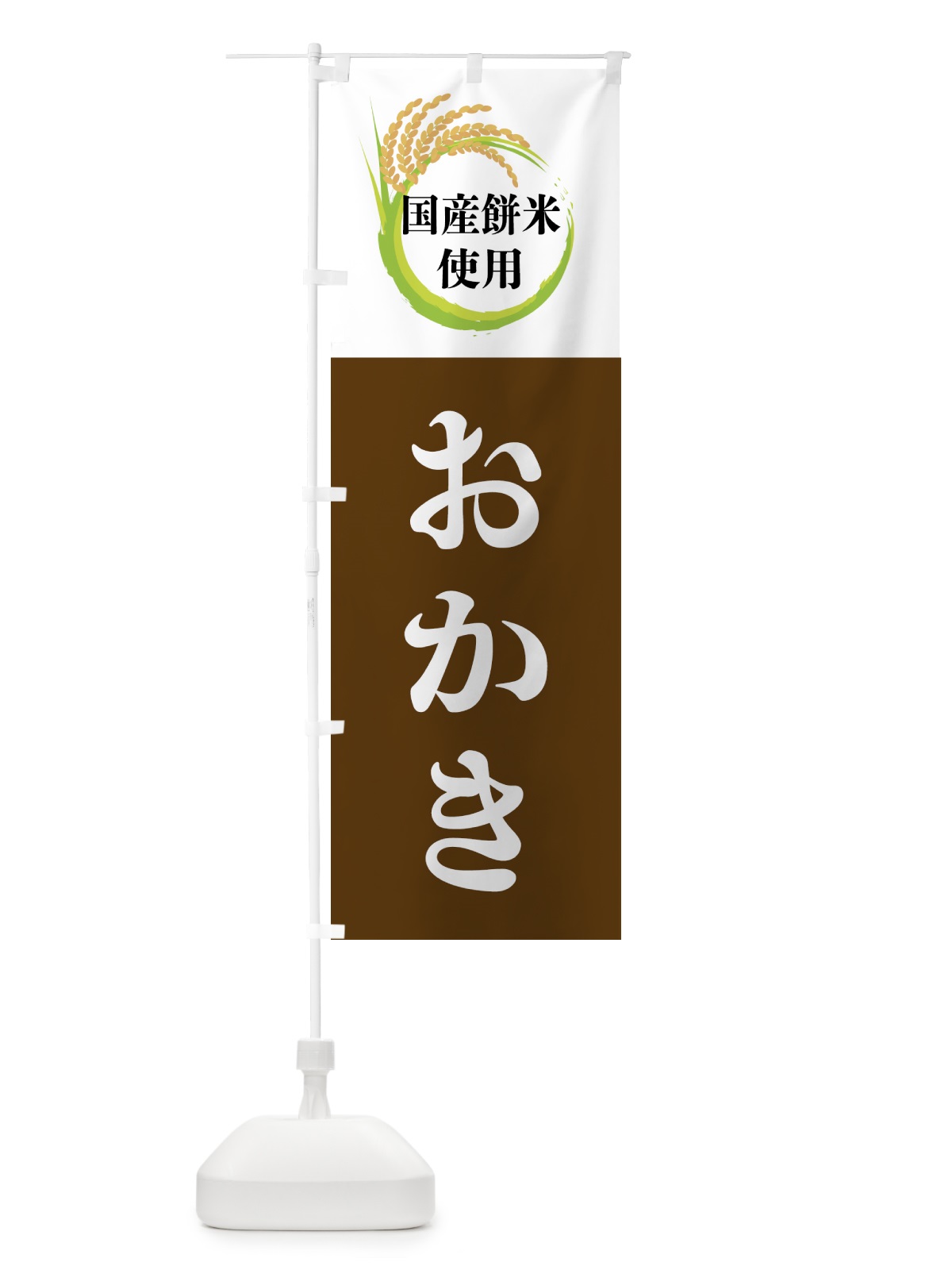 のぼり 国産餅米使用・おかき のぼり旗 4F6S(デザイン【A】)