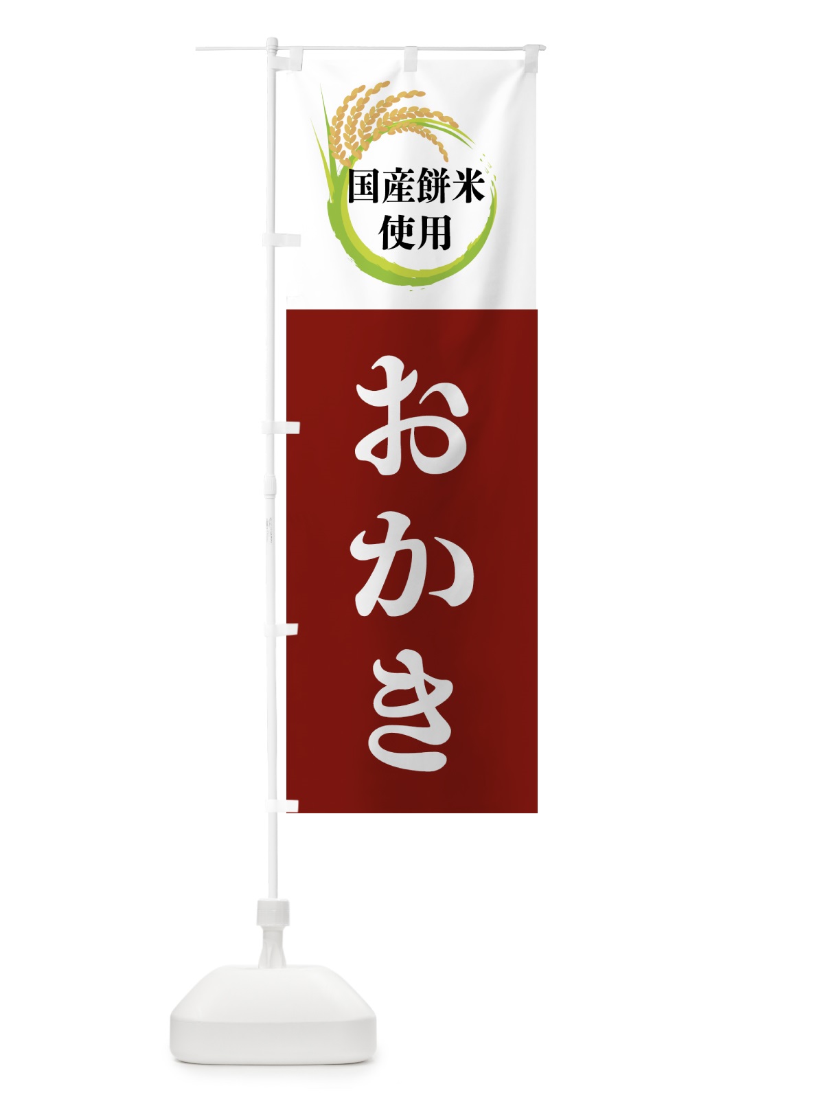 のぼり 国産餅米使用・おかき のぼり旗 4F6S(デザイン【B】)