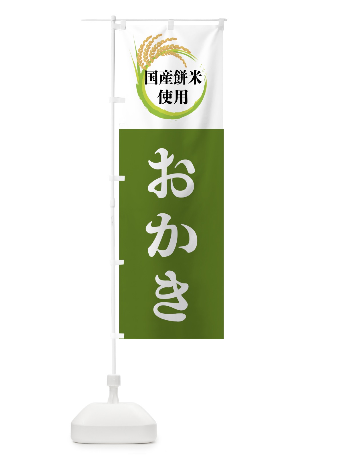 のぼり 国産餅米使用・おかき のぼり旗 4F6S(デザイン【C】)
