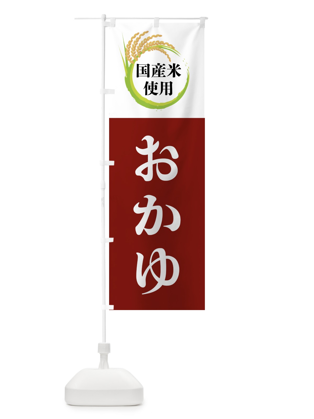 のぼり 国産米使用・おかゆ のぼり旗 4F6T(デザイン【B】)