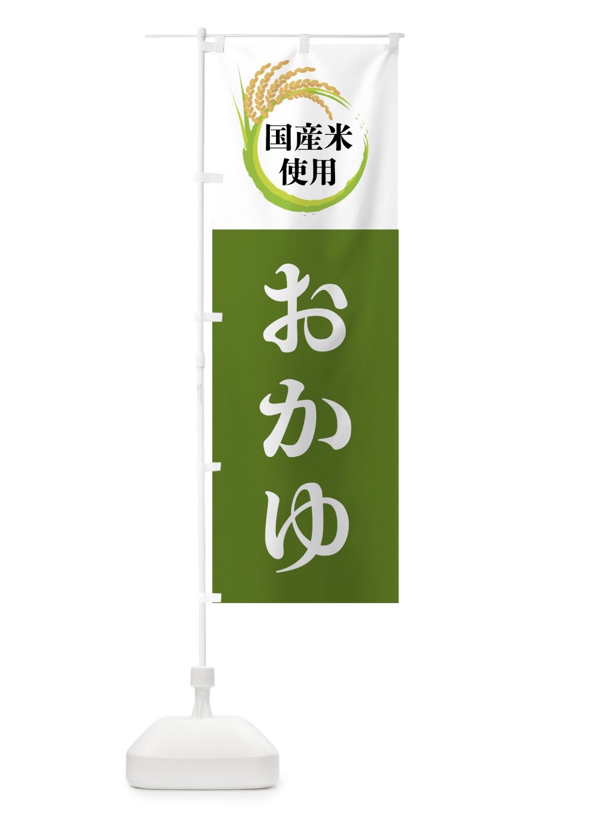 のぼり 国産米使用・おかゆ のぼり旗 4F6T(デザイン【C】)