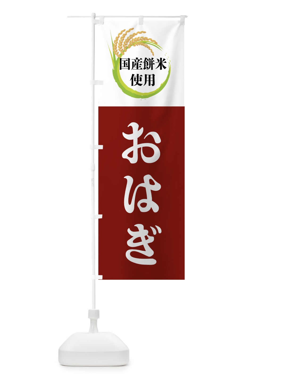 のぼり 国産餅米使用・おはぎ のぼり旗 4F6U(デザイン【B】)