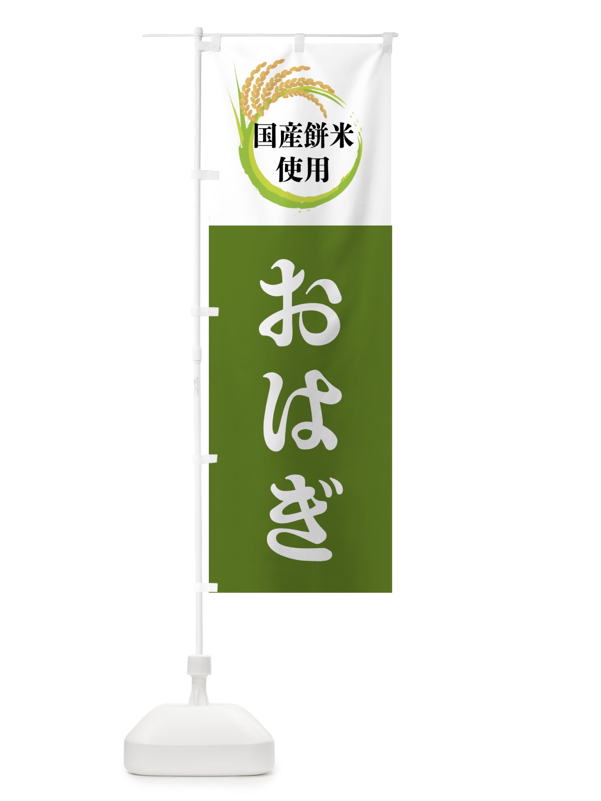 のぼり 国産餅米使用・おはぎ のぼり旗 4F6U(デザイン【C】)