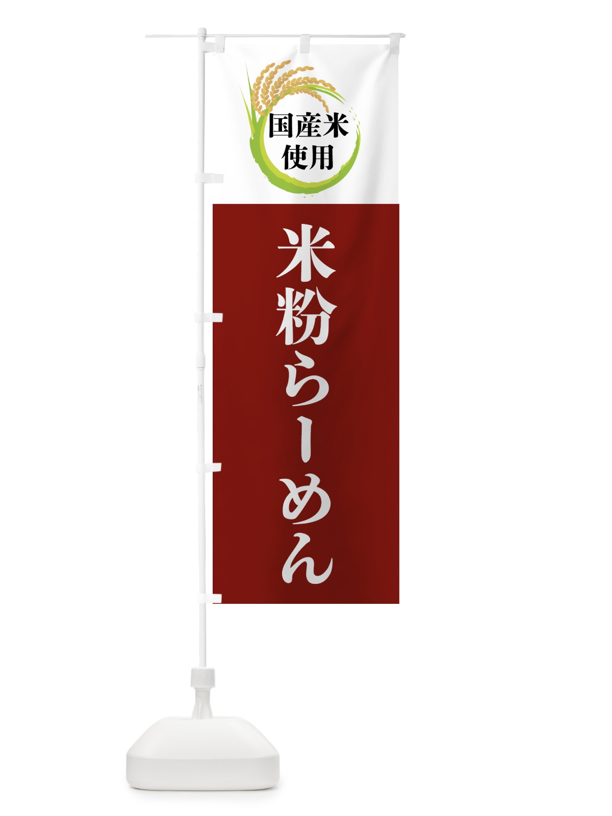 のぼり 国産米使用・米粉らーめん のぼり旗 4F6W(デザイン【B】)