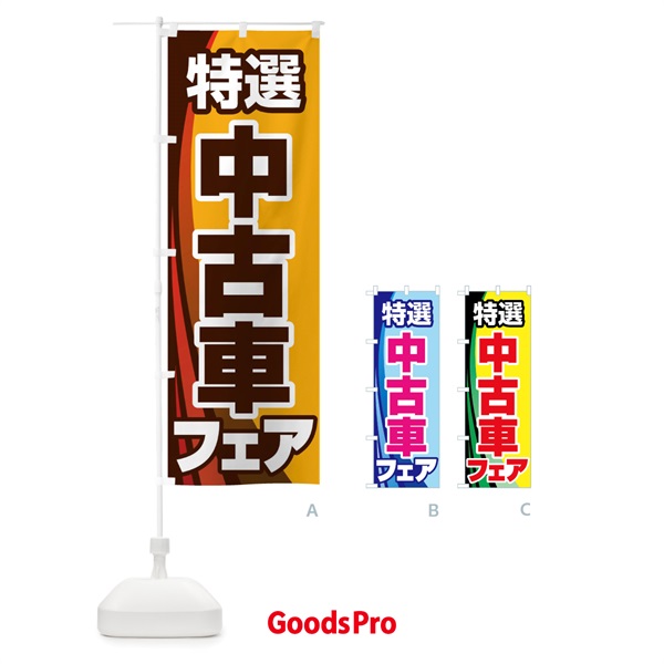 のぼり 中古車フェア・特選車・乗り換え のぼり旗 4F80