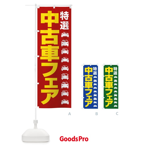 のぼり 中古車フェア・特選車・乗り換え のぼり旗 4F81