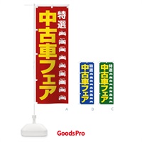 のぼり 中古車フェア・特選車・乗り換え のぼり旗 4F81