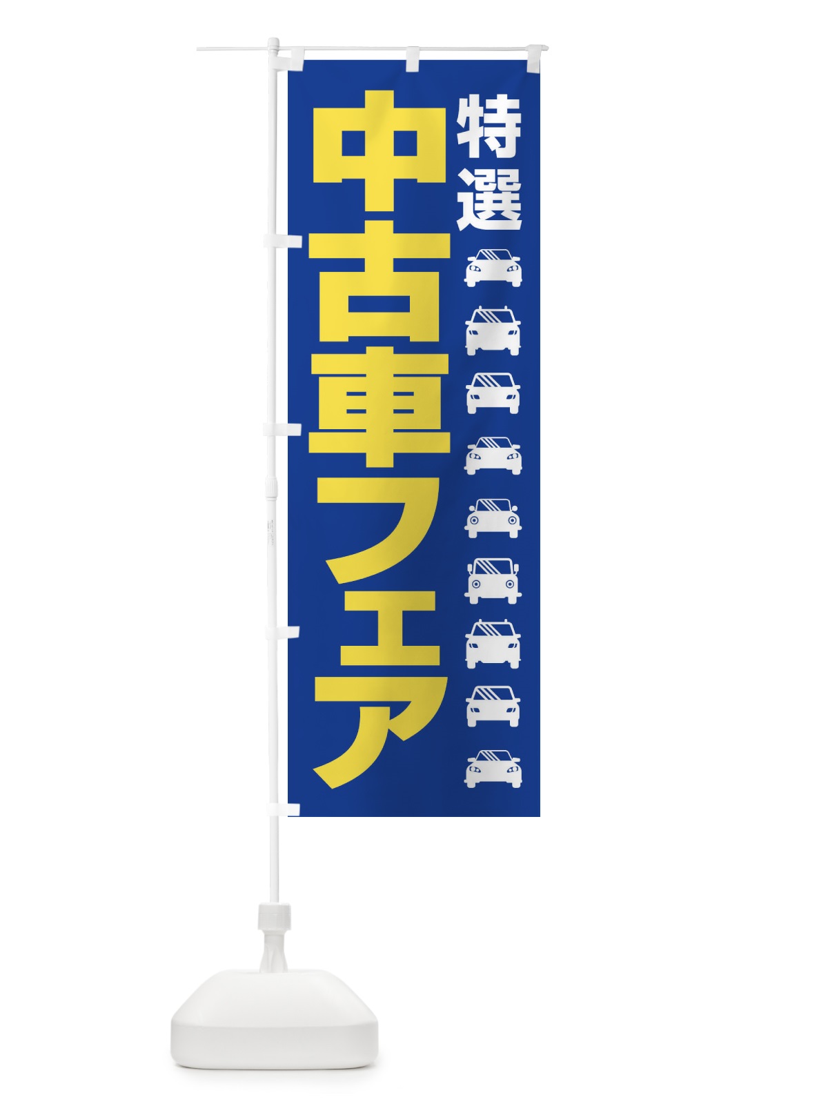 のぼり 中古車フェア・特選車・乗り換え のぼり旗 4F81(デザイン【B】)