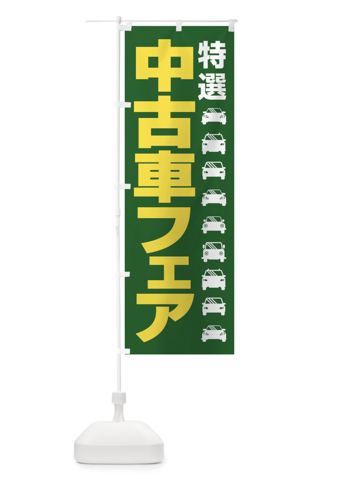 のぼり 中古車フェア・特選車・乗り換え のぼり旗 4F81(デザイン【C】)