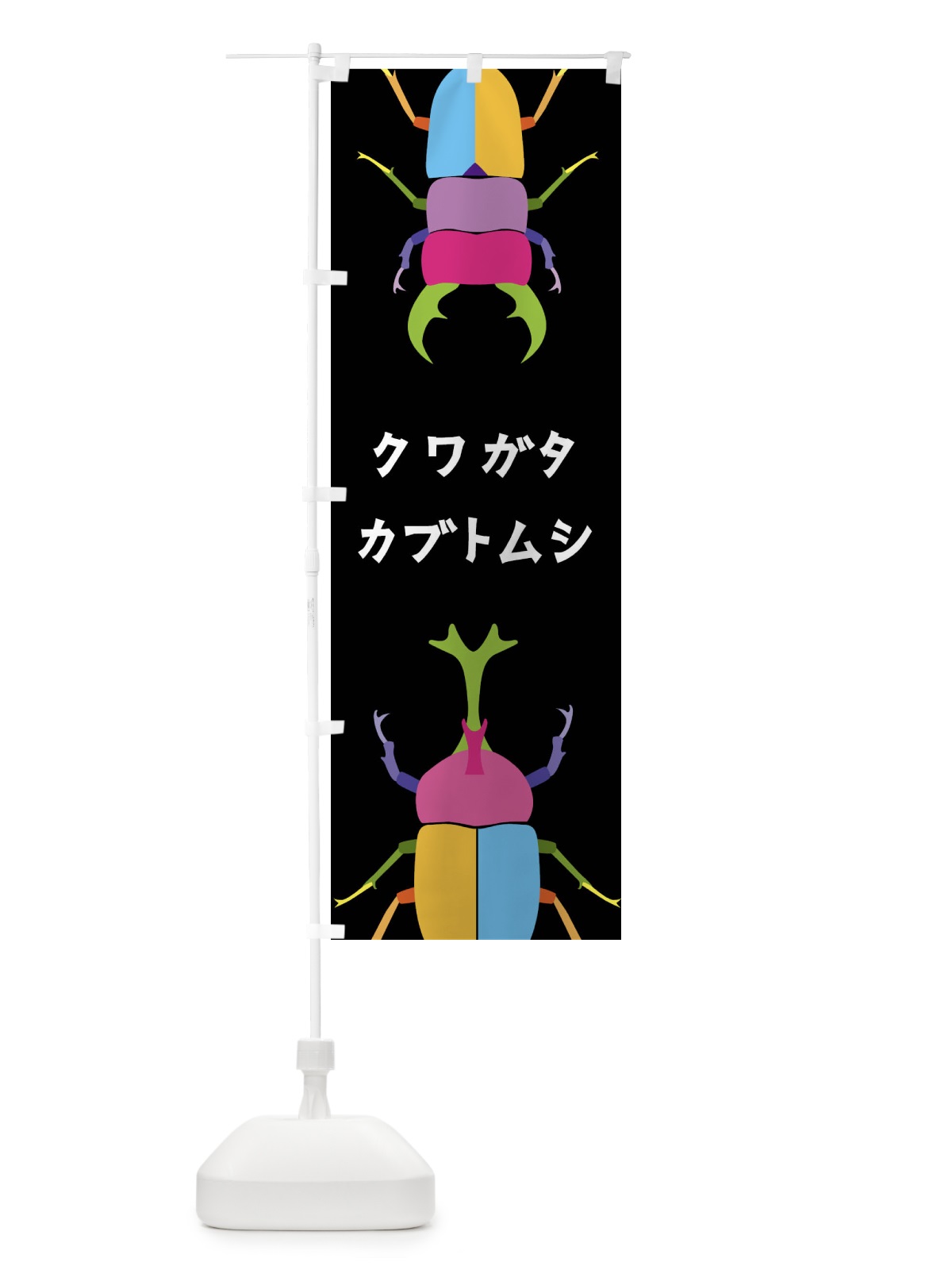 のぼり クワガタ・カブトムシ・昆虫 のぼり旗 4F82(デザイン【A】)