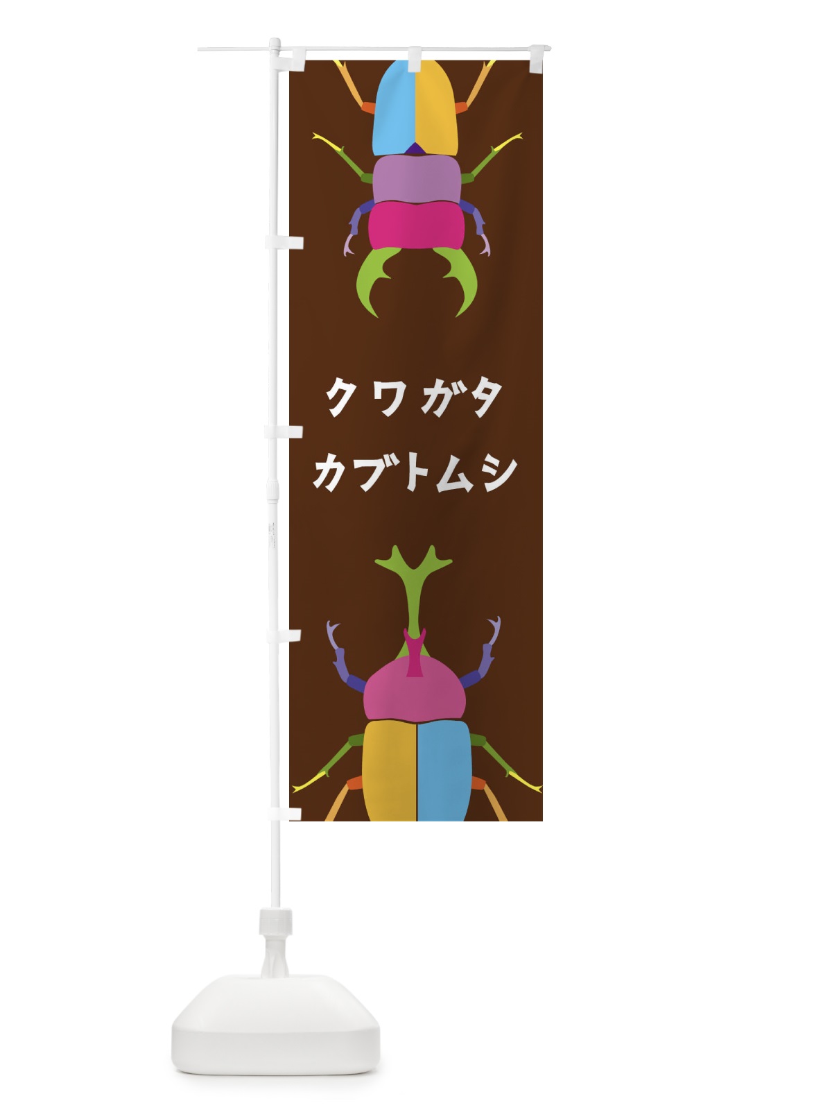 のぼり クワガタ・カブトムシ・昆虫 のぼり旗 4F82(デザイン【B】)