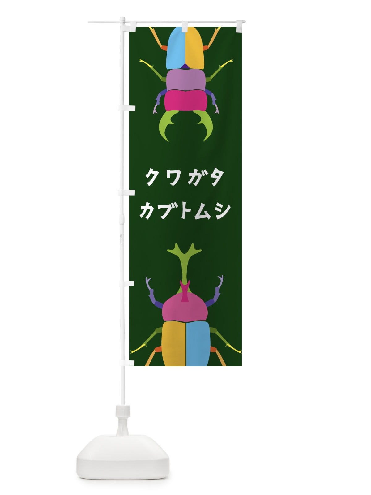 のぼり クワガタ・カブトムシ・昆虫 のぼり旗 4F82(デザイン【C】)