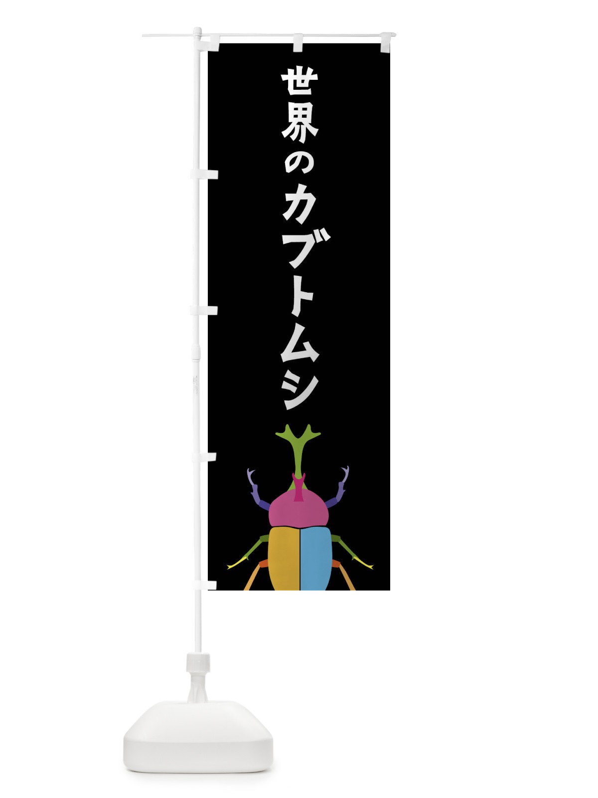 のぼり 世界のカブトムシ・昆虫 のぼり旗 4F83(デザイン【A】)