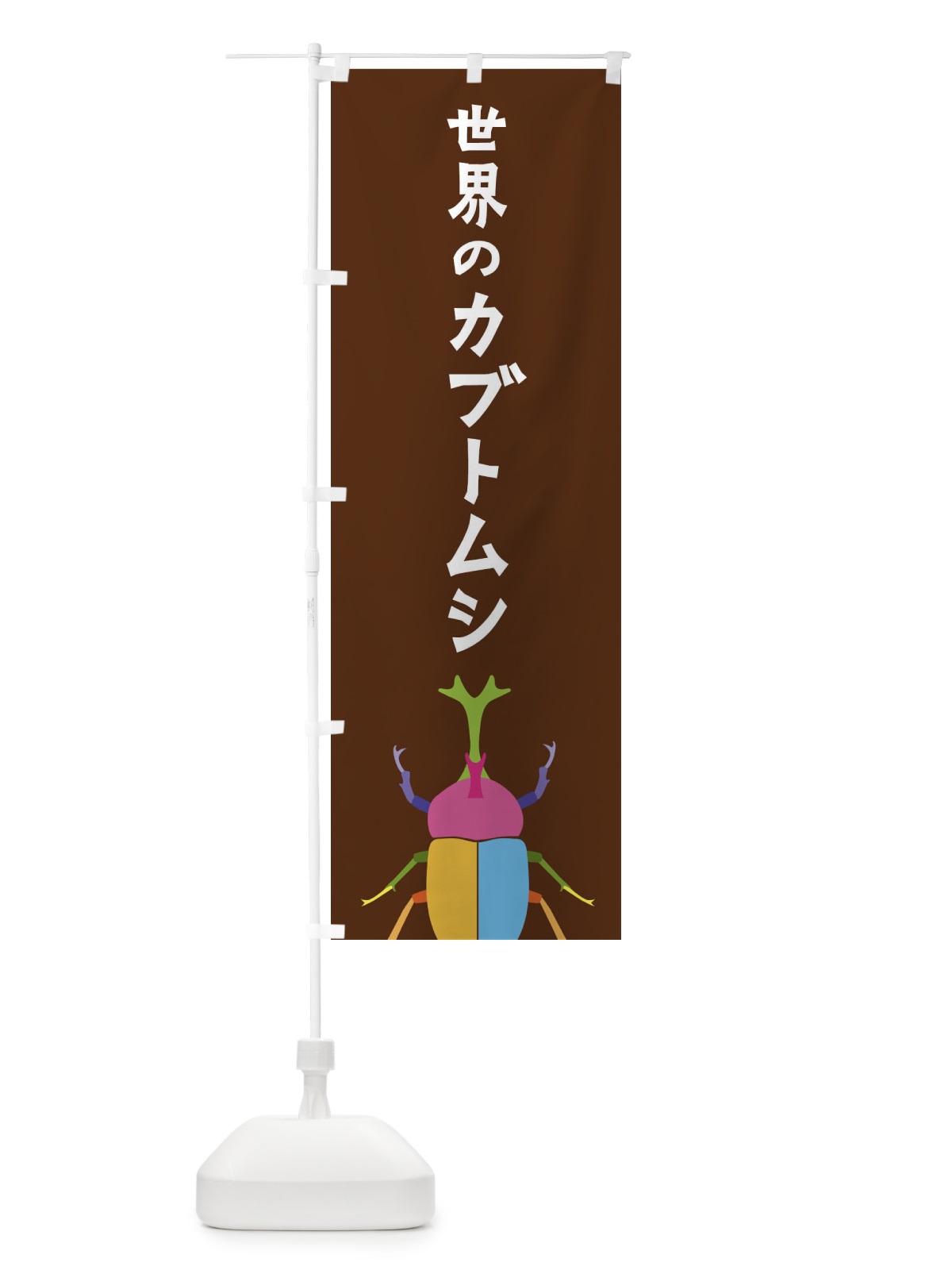 のぼり 世界のカブトムシ・昆虫 のぼり旗 4F83(デザイン【B】)