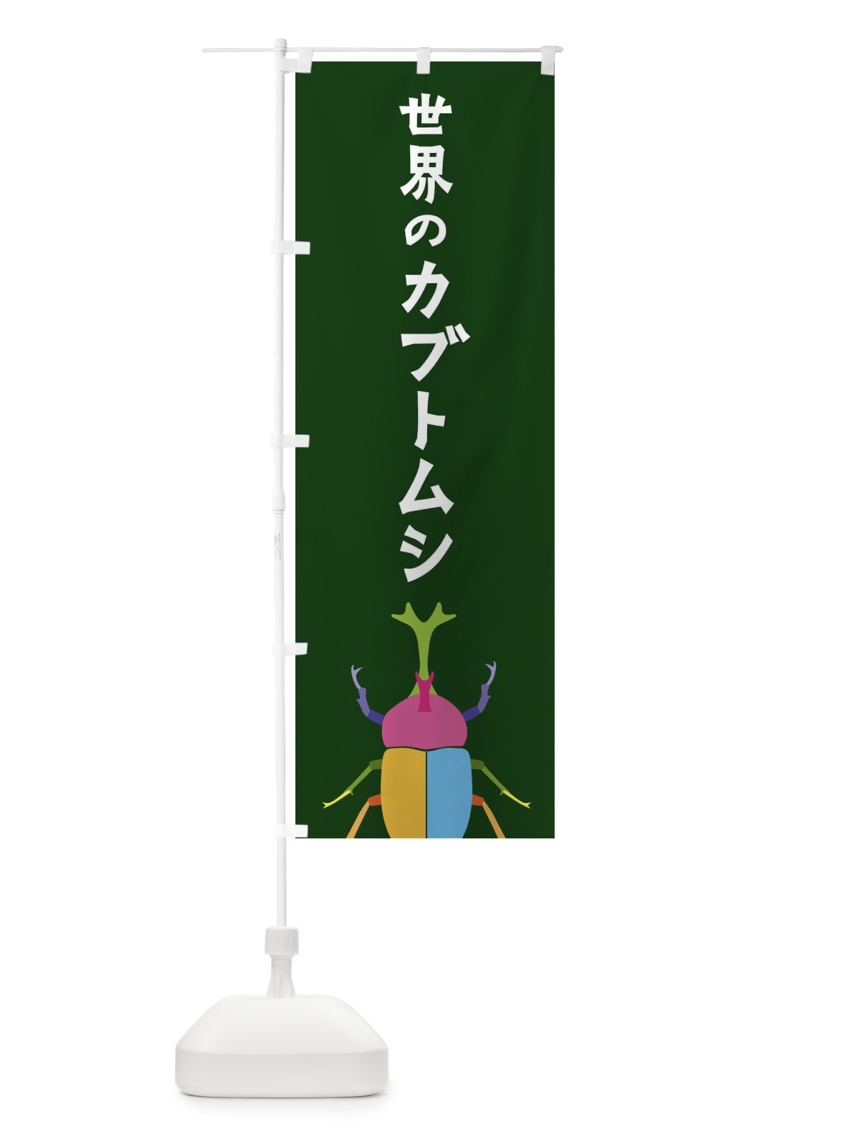 のぼり 世界のカブトムシ・昆虫 のぼり旗 4F83(デザイン【C】)